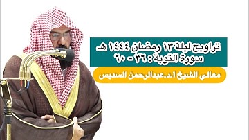 سورة التوبة : ٣٦ - ٦٠ | صلاة التراويح ليلة ١٣ رمضان ١٤٤٤ هـ | معالي الشيخ أ.د.عبدالرحمن السديس