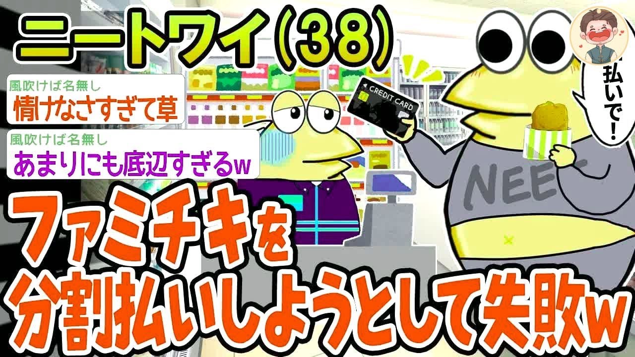 【バカ】金なさすぎてファミチキを分割払いしようとしたら断られたんやがw→結果wwww【2ch面白いスレ】△