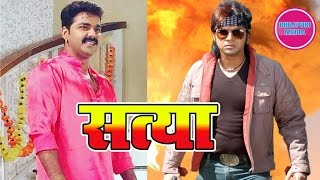 Pawan singh's busy in satya bhojpuri movie ii aksahra singh brajesh
tripathi