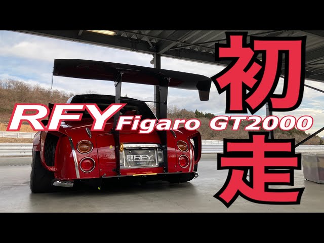 オートサロン優秀賞】RFYフィガロGT2000シェイクダウン運転手しました