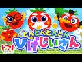 【30分】とんとんとんとんひげじいさん♪| おかあさんといっしょ|NHK|トマトちゃんねる| 赤ちゃん泣き止む|赤ちゃん喜ぶ