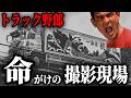 【今すべて暴かれる】トラック野郎 望郷一番星 死を覚悟した撮影現場の裏側。「車が侵入したら道の前に寝っ転がれ！」札幌時計台前で東映スタッフに飛んだ衝撃の事実とは。崩れ落ちる吊り橋に一番星号の運命は