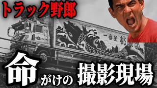 【今すべて暴かれる】トラック野郎 望郷一番星 死を覚悟した撮影現場の裏側。「車が侵入したら道の前に寝っ転がれ！」札幌時計台前で東映スタッフに飛んだ衝撃の事実とは。崩れ落ちる吊り橋に一番星号の運命は