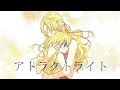 【MAD/AMV】"アトラクトライト" Attract Light【Who Made Me a Princess】