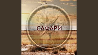 Сафари