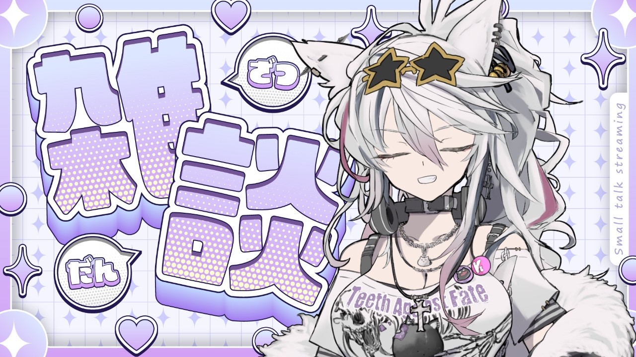 【#雑談 】のんびりザッツダーン!お知らせあるべ【初見さん大歓迎/#vtuber/#新人vtuber /#FF #ニケ】
