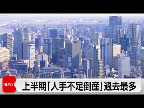 企業倒産13年ぶり高水準 26年度上期 人手不足関連が過去最多