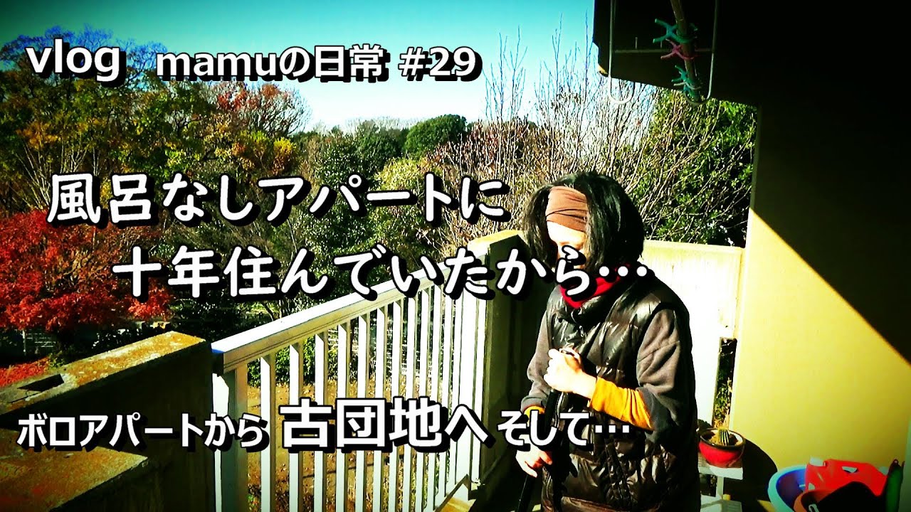 ボロアパートから古団地へ｜お風呂に入れる幸せ｜ご飯が美味しいと言える幸せ｜mamuの日常29｜暮らしvlog
