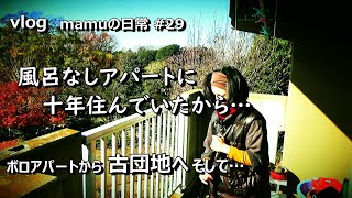 ボロアパートから古団地へ｜お風呂に入れる幸せ｜ご飯が美味しいと言える幸せ｜mamuの日常29｜暮らしvlog