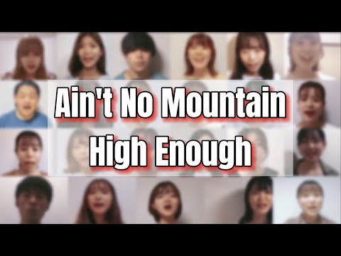 Ain't No Mountain High Enough @リモートアカペラ【獨協アカペラサークルOverlap】