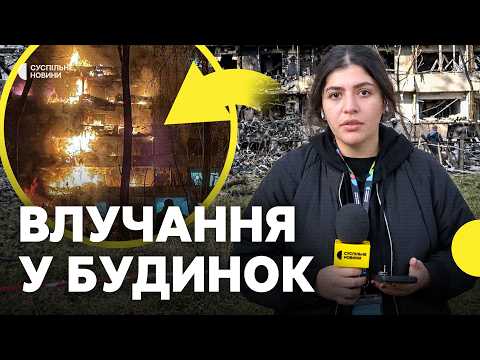 Показуємо наслідки атаки на Київ | У Деснянському районі РФ влучила у будинок — є загиблі