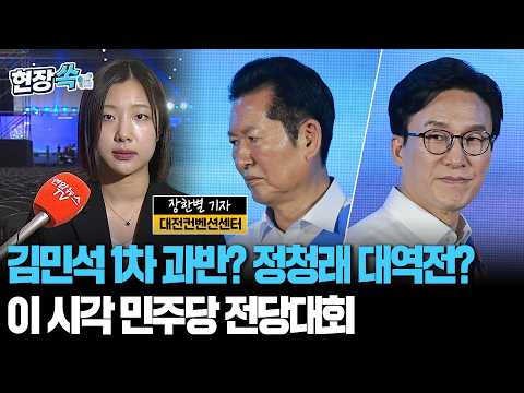 김민석 1차 과반? 정청래 대역전?…이 시각 민주당 전당대회 [현장쏙]