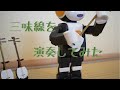 ロボホン、三味線を演奏してみた