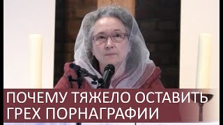 Почему тяжело оставить грех ПОРНАГРАФИИ - Людмила Плетт