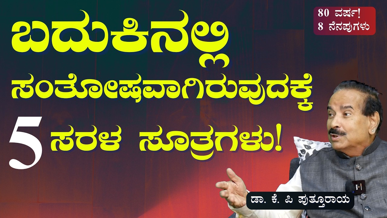 ಸಾರ್ಥಕ ಮತ್ತು ಸಂತೋಷದ ಬದುಕಿಗೆ ಇಲ್ಲಿವೆ ಸೂತ್ರಗಳು!|K P Putturaya|80 ವರ್ಷ 8ನೆನಪುಗಳು!| @GaurishAkkiStudio