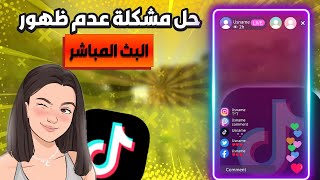 حل مشكلة عدم ظهور البث المباشر في تيك توك على الكمبيوتر(كيف افتح بث تيك توك وانا العب)