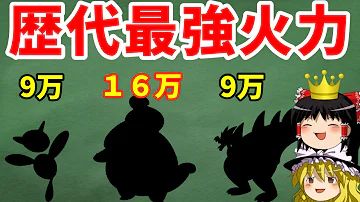 火力 ポケモン