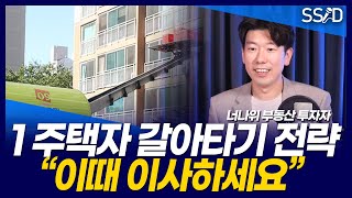 1주택자 갈아타기 전략, 이사를 통해 부자되는 방법 (너나위 1부 부동산 투자자)