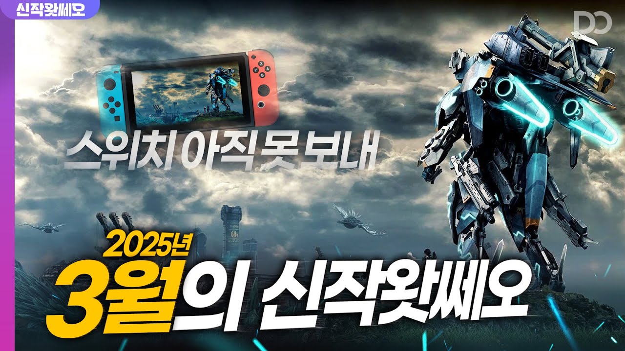 스위치 아직 널 보낼 수 없어, 3월의 신작왓쎄오 (2025.03)
