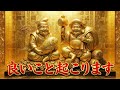 【最強大吉】この動画を見た瞬間から、次々と良いことが雪崩のように起きます【大黒天・恵比寿】