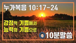 누가복음 10:17-24 깔깔의 기쁨에서 능력의 기쁨으로 [매일성경 큐티 10분 말씀나눔]