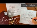 【初心者向け動画】筆記体レッスン　傾斜５５度のエレガントな書体【テキスト・ガイドシート無料ダウンロード付】〈＃133〉