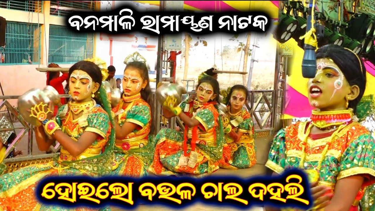 ହୋଇଲୋ ବଉଳ ଚାଲ ଦହଲି||Nrutya Natika||Banamali Ramayan||Odia Nataka||Ganjam Famous Ramayan Nataka Odia