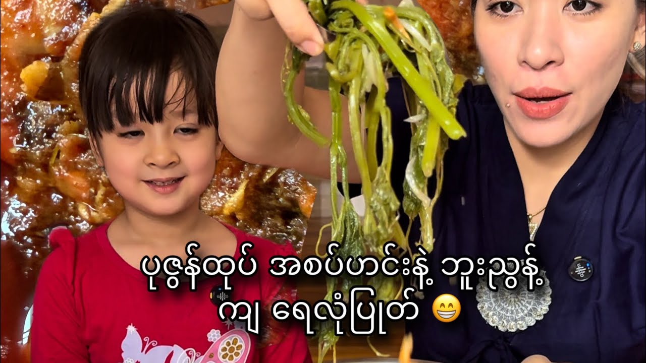 မြိန်ရာဟင်းကောင်းပဲ ဒီနေ့တော့ရှယ်ဆွဲ 😋😋😋