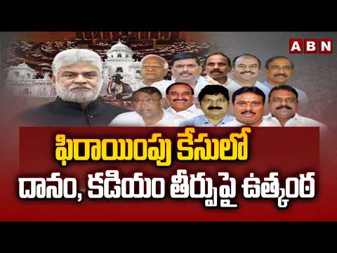 ఫిరాయింపు కేసులో దానం, కడియం తీర్పుపై ఉత్కంఠ | Telangaa Defecting MLAs Case | Latest News | ABN - ABNTELUGUTV