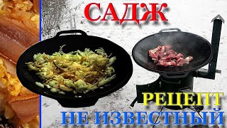 Смакота! Неизвестный рецепт приготовления! Садж чугунный свинина лук и яйца!