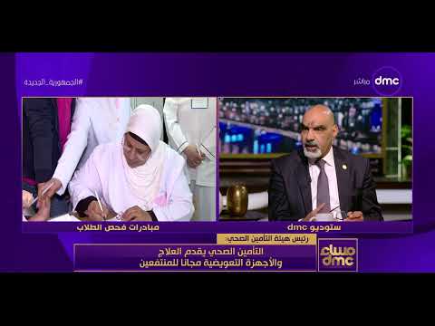 مساء Dmc رئيس هيئة التأمين الصحي نملك خط للشكاوي وتم تطوير المنشآت للتوافق مع الجودة العالمية