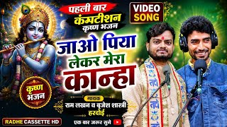 पहली बार कंपटीशन कृष्ण भजन | जाओ पिया लेकर मेरा कान्हा | राम लखन व बृजेश शास्त्री हरदोई