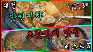 대전 초갓성비 맛집 베스트3!! 후보 9곳 포함 전체영상! #대전맛집 #전국맛집 #가성비맛집 #restaurant #촵촵MAN