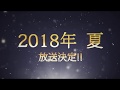 2018夏放送 TVアニメ「夢王国と眠れる100人の王子様」特報