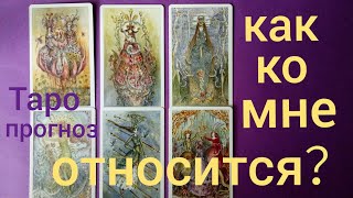 Таро прогноз КАК ОН КО МНЕ ОТНОСИТСЯ? ЕГО ЧУВСТВА ОТНОШЕНИЯ Онлайн гадание на картах Таро asmr видео Таро прогноз КАК ОН КО МНЕ ОТНОСИТСЯ? ЕГО ЧУВСТВА ОТНОШЕНИЯ Онлайн гадание на картах Таро asmr видео