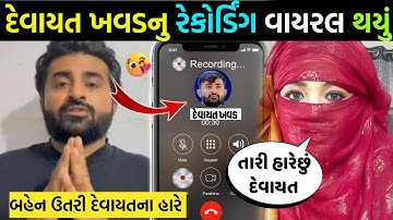 દેવાયત ખવડનું નવું કોલ રેકોર્ડિંગ થયું વાયરલ😯દેવાયત ખવડ ભગવતસિંહ ને કીધું આવું?🤔devayat khavad video