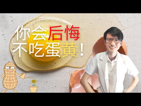 吃鸡蛋时，要不要把蛋黄拿掉？|【蛋黄】花生健康医药 EP99