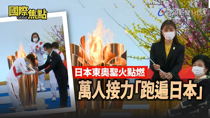傳遞東奧聖火！萬人121天接力「跑遍日本」【國際焦點】 - 天天要聞