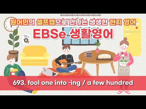[영어 인터뷰] 속여서 ~하게 만들다 / 수백의 | EBSe 생활영어 | EBSe