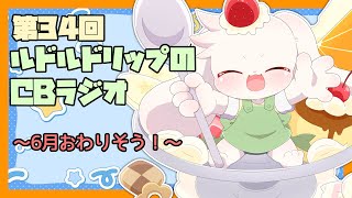 【雑談】ルドルドリップのCBラジオ 第34回～6月おわりそう！～【うさぎVtuber】