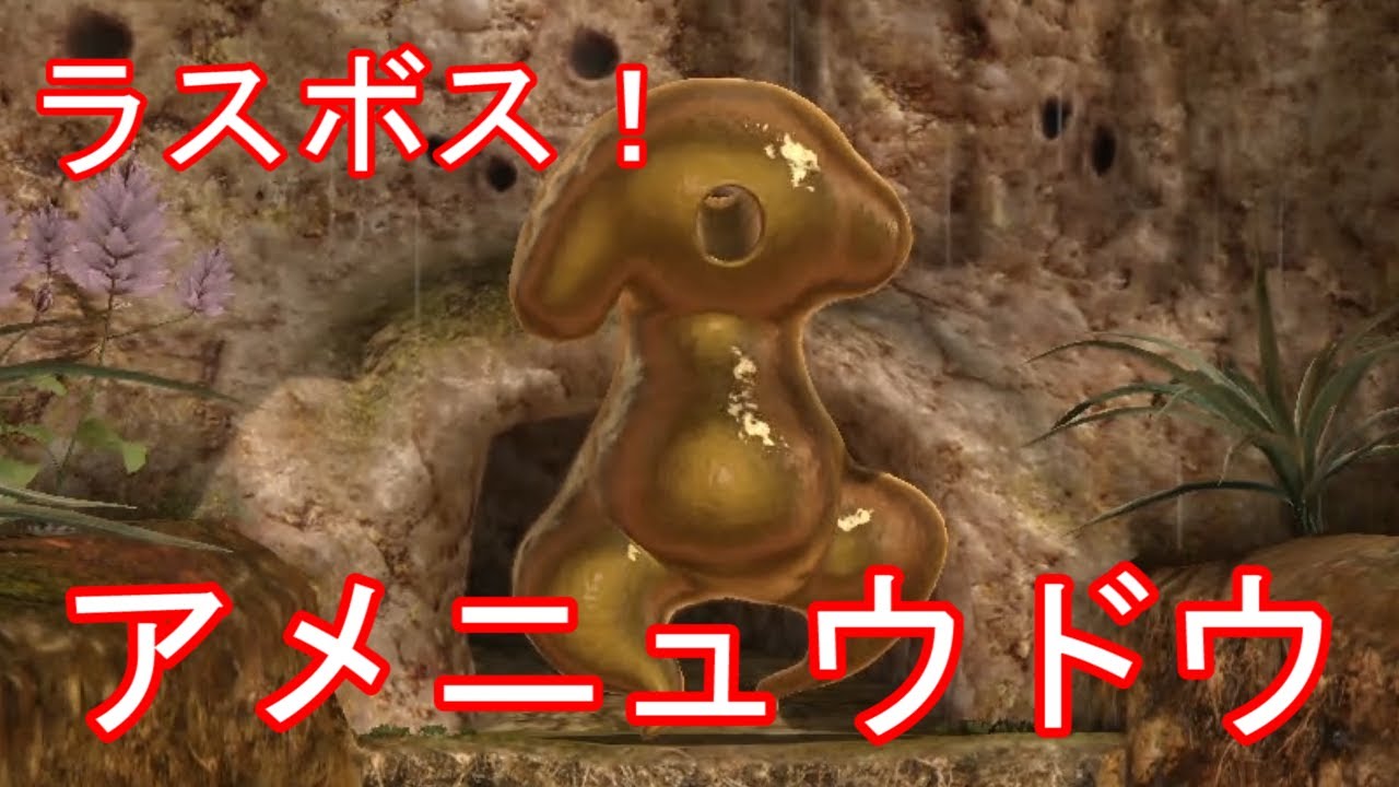 ラスボス戦のアメニュウドウで死なせてしまったピクミンの数が