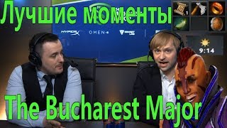 Лучшие моменты Team Liquid vs Evil Geniuses [The Bucharest Major]