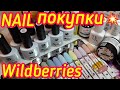 WILDBERRIES/Обзор маникюрных посылок с тестированием ✅ Наконец-то, тот самый ЭФФЕКТ ртути! Вензеля!🔝