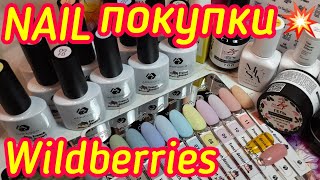 WILDBERRIES/Обзор маникюрных посылок с тестированием ✅ Наконец-то, тот самый ЭФФЕКТ ртути! Вензеля!🔝