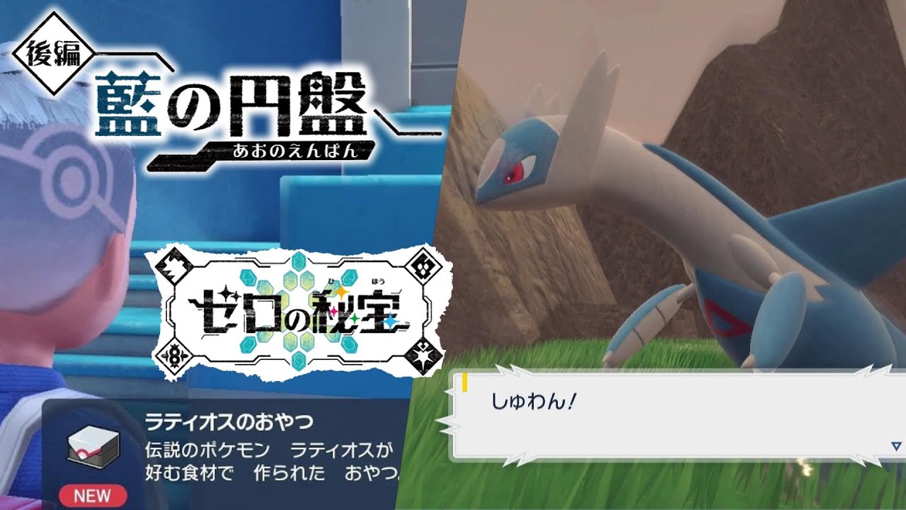 藍の円盤】居場所 ラティオス おやつおやじクリア後 追加DCL ゼロの