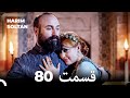 حريم سلطان قسمت 80 Dooble Farsi 