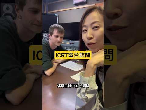 受邀到ICRT電台與DJ Addi一起錄節目，結束後，換我來訪問他 ，完整受訪內容之後會放在YT喔！#ICRT #電台#dj #Addi #專訪 #少林武功蓋天下 #兩岸夫妻 #podcast