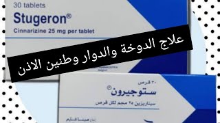 ستوجيرون stugeron- سيناريزين cinnarizine- علاج طنين الاذن والدوخة والصداع والقيئ والغثيان