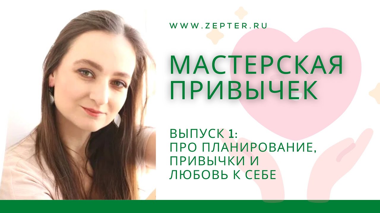 Мастерская привычек | Алина Филиппова про планирование, привычки и ...