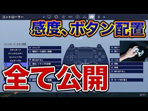 フォートナイト よく聞かれる感度 ボタン配置等全て公開します Fortnite Youtube